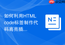 如何利用html code标签制作代码高亮插件