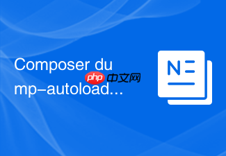 composer dump-autoload命令对于 psr-4 规范下嵌套目录的映射算法