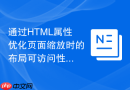 通过html属性优化页面缩放时的布局可访问性