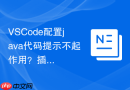 vscode配置java代码提示不起作用？插件设置调整方法