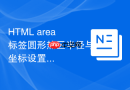 HTML area标签圆形热区半径与坐标设置方法