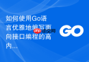 如何使用Go语言优雅地编写面向接口编程的高内聚低耦合模块