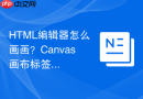 HTML编辑器怎么画画？Canvas画布标签使用步骤