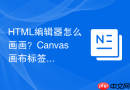 html编辑器怎么画画?canvas画布标签使用步骤