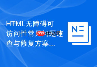 html无障碍可访问性常见问题速查与修复方案