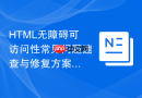html无障碍可访问性常见问题速查与修复方案