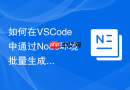 如何在VSCode中通过Node环境批量生成带有自定义Logo的二维码图片