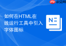 如何在HTML在线运行工具中引入字体图标