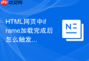 html网页中iframe加载完成后怎么触发自定义事件