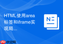 html使用area标签和iframe实现局部刷新