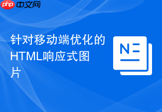 针对移动端优化的html响应式图片