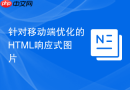 针对移动端优化的html响应式图片