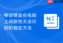 移动硬盘在电脑上间歇性无法识别的稳定方法