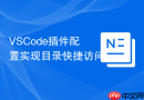 vscode插件配置实现目录快捷访问