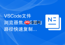 vscode文件浏览器焦点设置与路径快速复制快捷键的协作流程