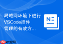 局域网环境下进行vscode插件管理的有效方案