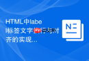 html中label标签文字换行与对齐的实现