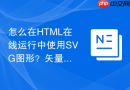 怎么在html在线运行中使用svg图形？矢量图引入与编写