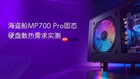 海盗船MP700 Pro固态硬盘散热需求实测
