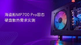 海盗船mp700 pro固态硬盘散热需求实测