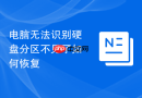 电脑无法识别硬盘分区不见了如何恢复