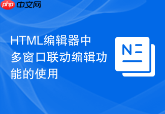html编辑器中多窗口联动编辑功能的使用