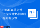 html表单文件上传控件大小限制的判断步骤