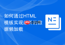 如何通过html模板实现组件的数据懒加载