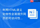 利用html语义化特性全面提升网页的可访问性