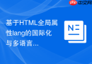 基于HTML全局属性lang的国际化与多语言适配实践