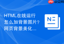html在线运行怎么加背景图片？网页背景美化设置方法
