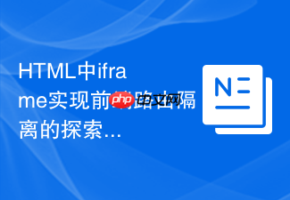 html中iframe实现前端路由隔离的探索教程
