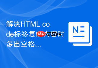 解决html code标签复制内容时多出空格的步骤