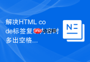 解决html code标签复制内容时多出空格的步骤
