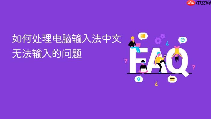 如何处理电脑输入法中文无法输入的问题