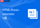 html中aria-orientation属性怎么声明自定义控件的排列方向