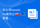 怎么用transform属性让html元素垂直居中