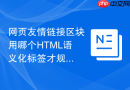 网页友情链接区块用哪个HTML语义化标签才规范