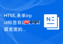 HTML表单input标签自适应父容器宽度的调节技巧