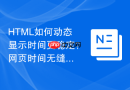 HTML如何动态显示时间更稳定？网页时间无缝刷新