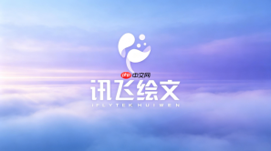 如何利用讯飞绘文生成适合发布的文章