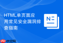 HTML单页面应用常见安全漏洞排查指南