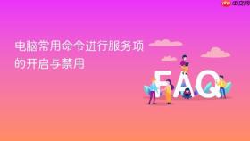 电脑常用命令进行服务项的开启与禁用