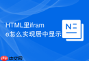 html里iframe怎么实现居中显示