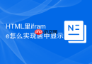 HTML里iframe怎么实现居中显示