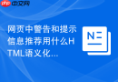 网页中警告和提示信息推荐用什么html语义化标签