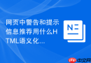 网页中警告和提示信息推荐用什么HTML语义化标签