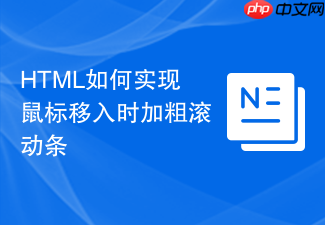 html如何实现鼠标移入时加粗滚动条