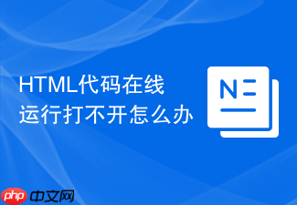 html代码在线运行打不开怎么办