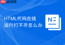 HTML代码在线运行打不开怎么办